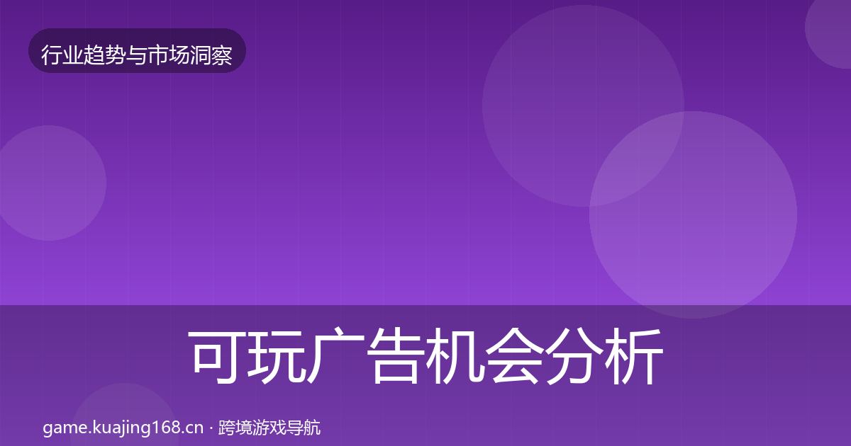 可玩广告机会分析入门到进阶·第979篇