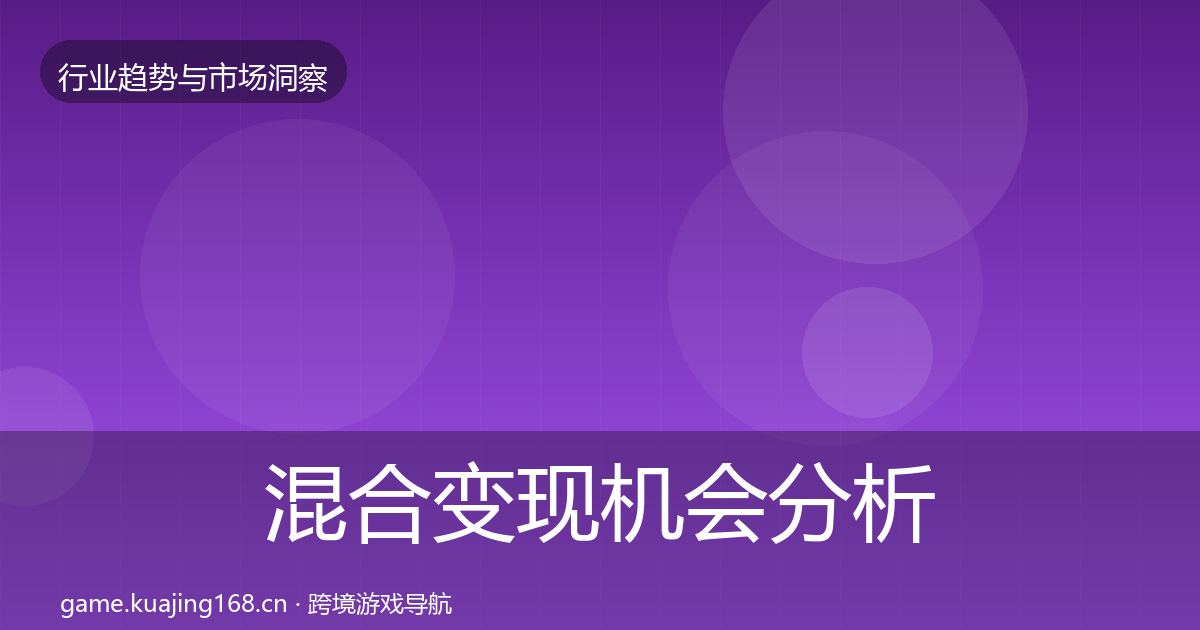 混合变现机会分析全攻略·第980篇