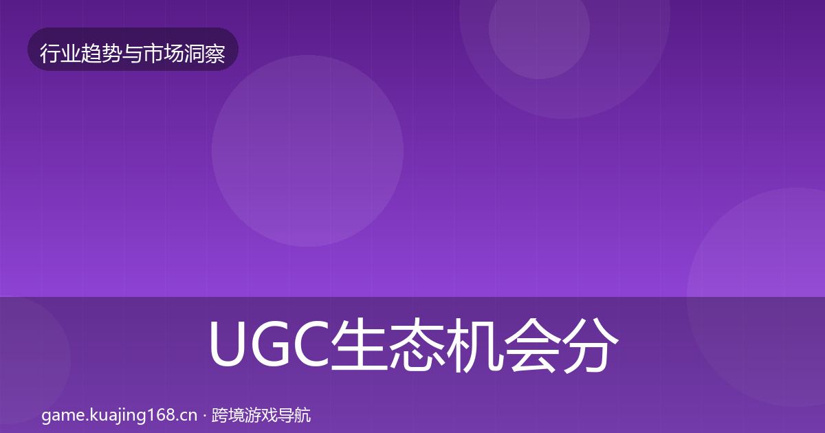 UGC生态机会分析实践指南·第980篇