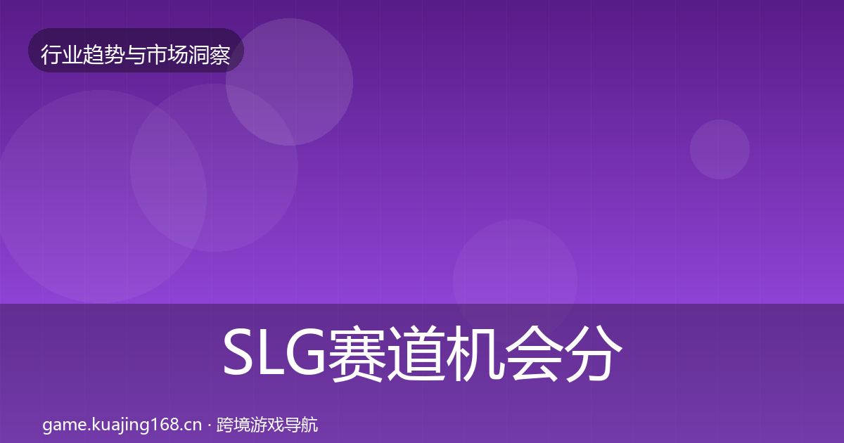 SLG赛道机会分析入门到进阶·第980篇