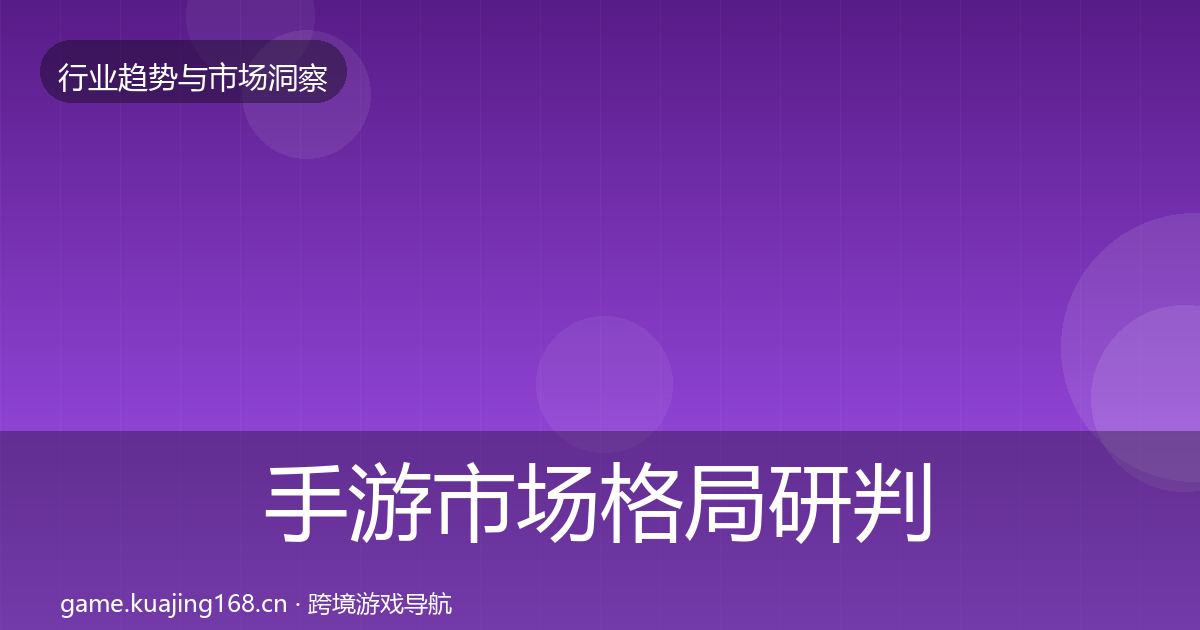 手游市场格局研判全攻略·第981篇