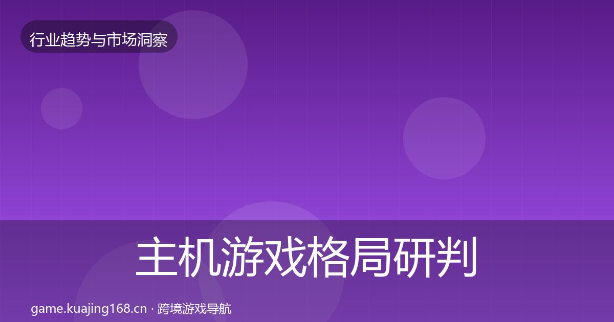 主机游戏格局研判实践指南·第981篇
