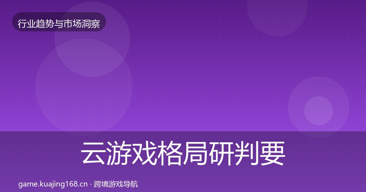 云游戏格局研判要点梳理·第981篇