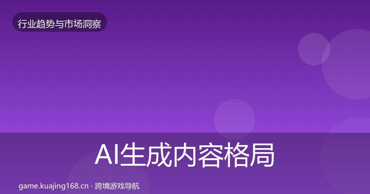 AI生成内容格局研判入门到进阶·第981篇