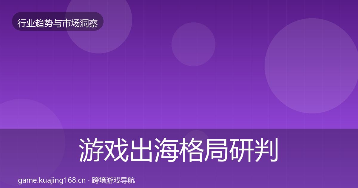 游戏出海格局研判全攻略·第982篇