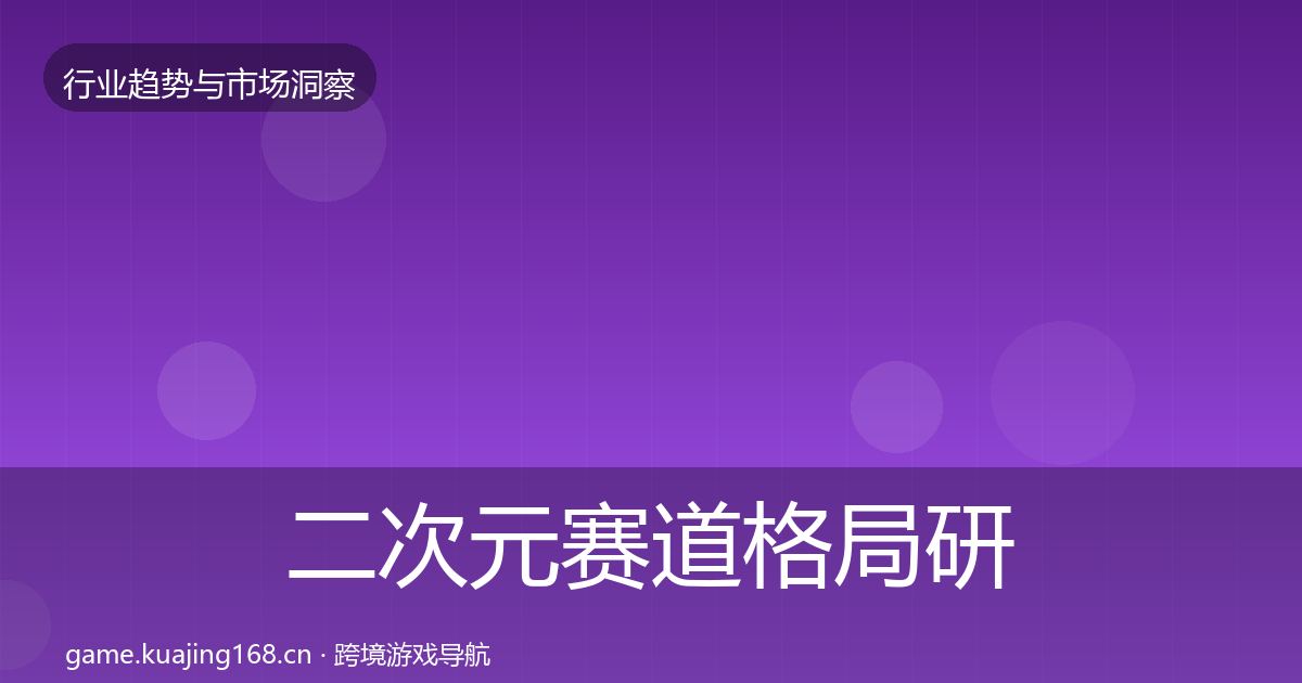 二次元赛道格局研判实践指南·第982篇
