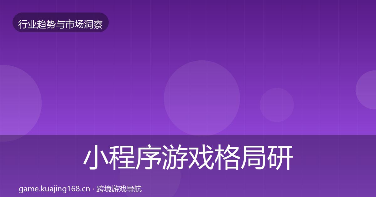 小程序游戏格局研判要点梳理·第982篇