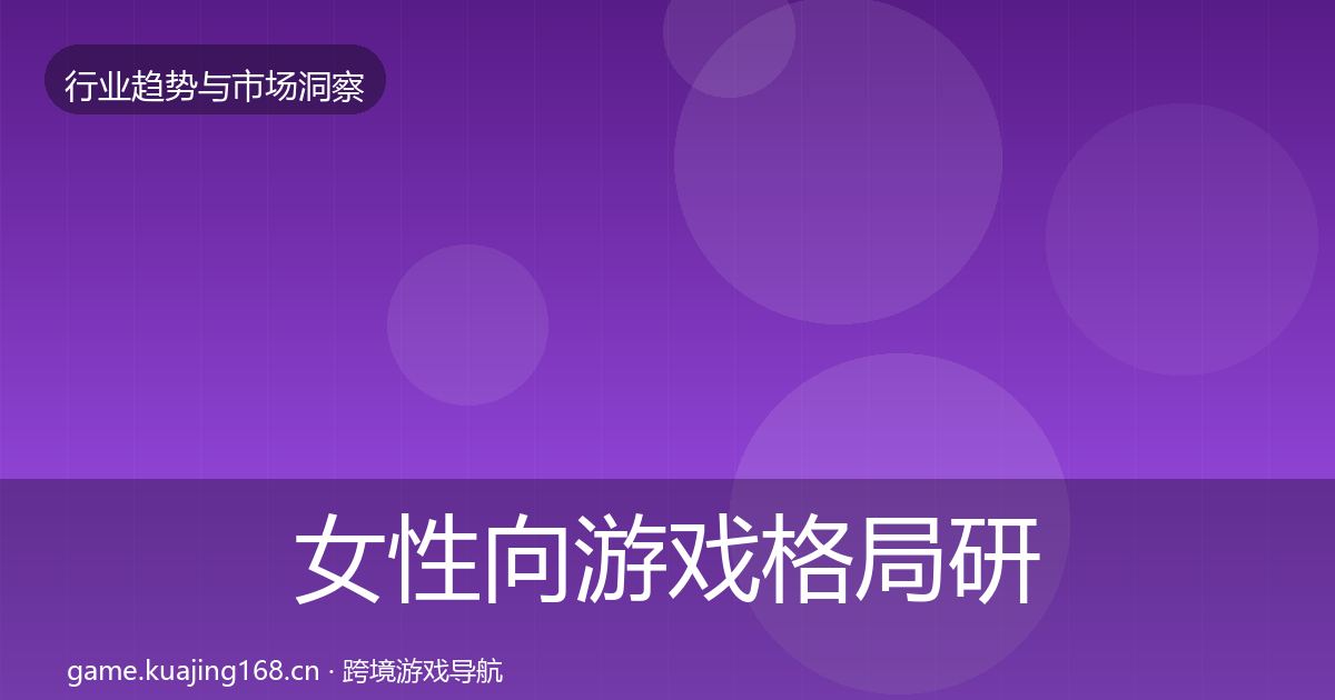 女性向游戏格局研判入门到进阶·第982篇