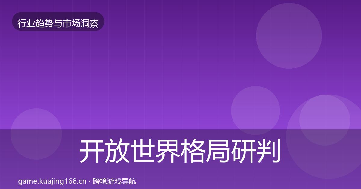 开放世界格局研判全攻略·第983篇
