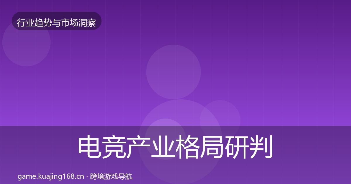 电竞产业格局研判实践指南·第983篇