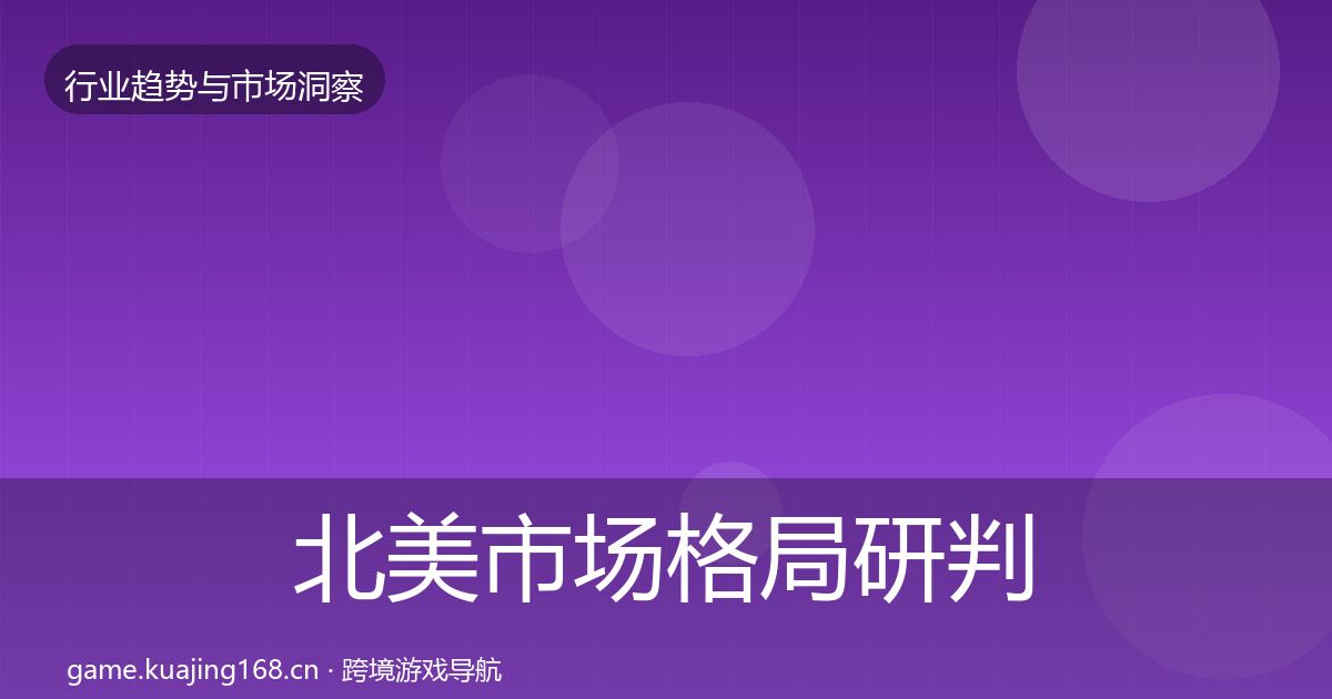 北美市场格局研判实践指南·第984篇