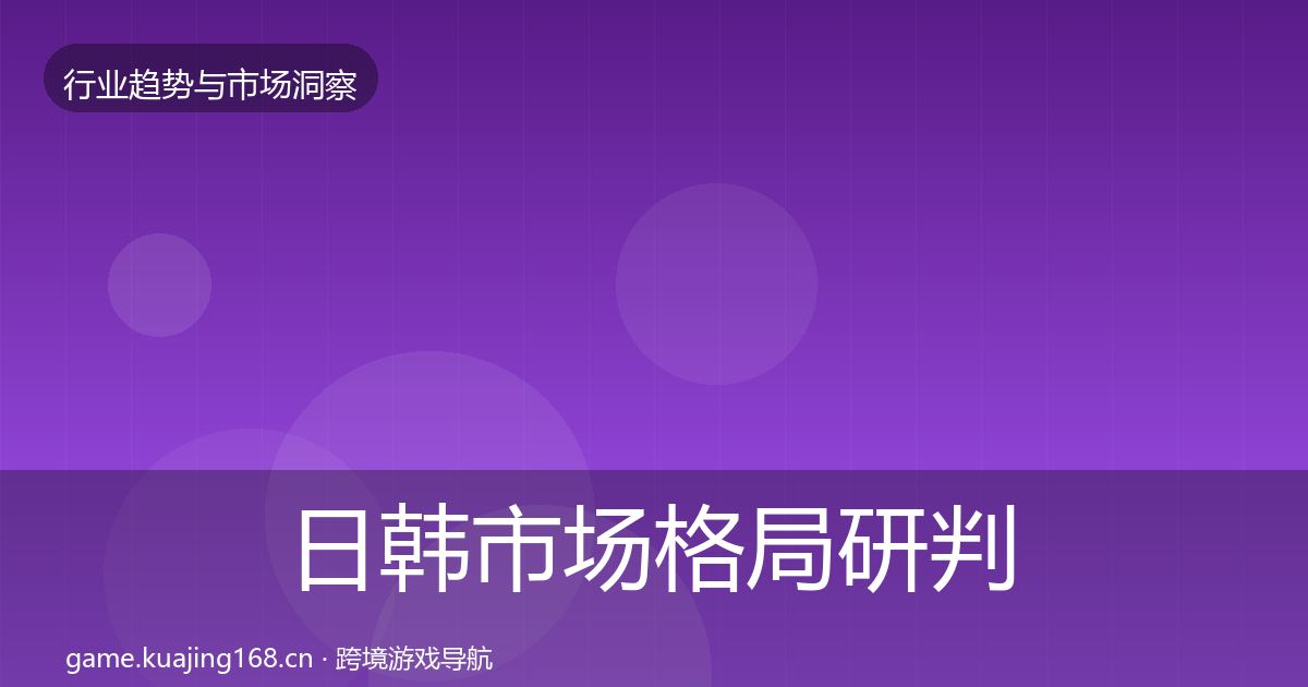 日韩市场格局研判要点梳理·第984篇