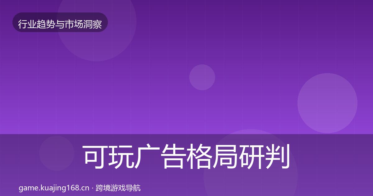 可玩广告格局研判入门到进阶·第984篇