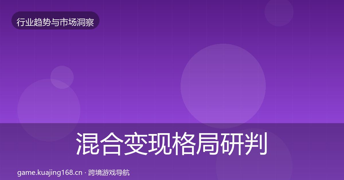 混合变现格局研判全攻略·第985篇