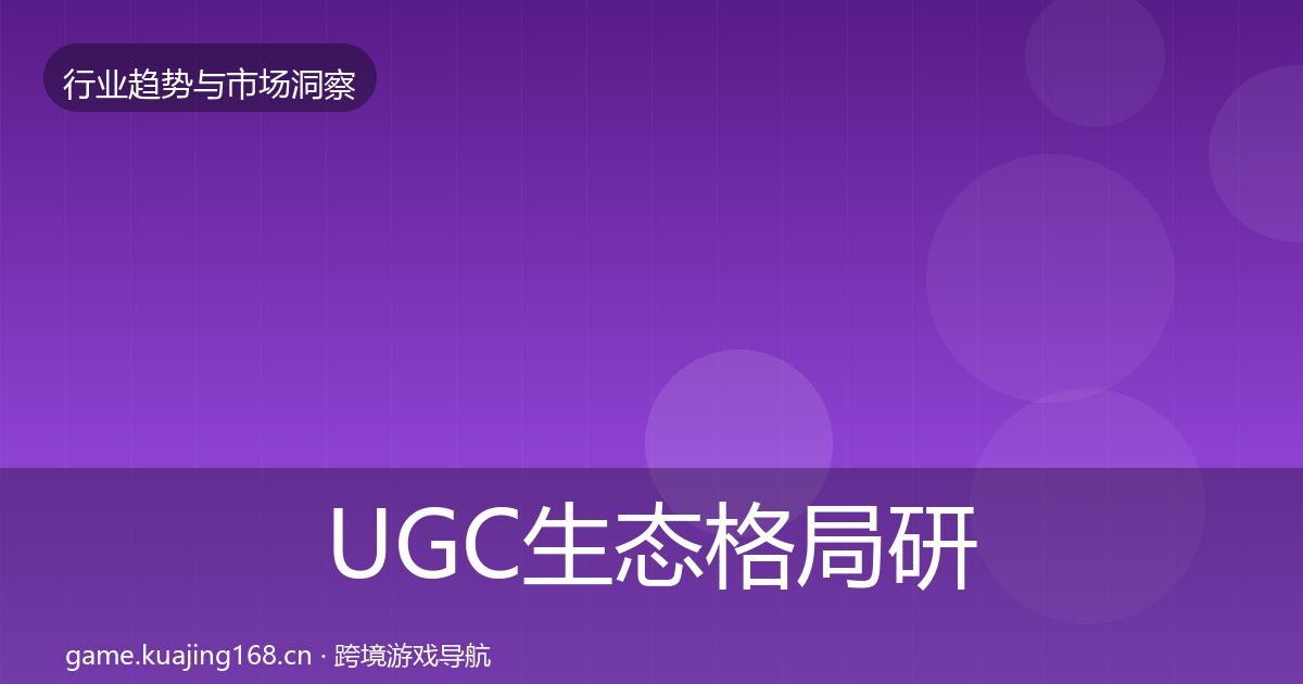 UGC生态格局研判实践指南·第985篇