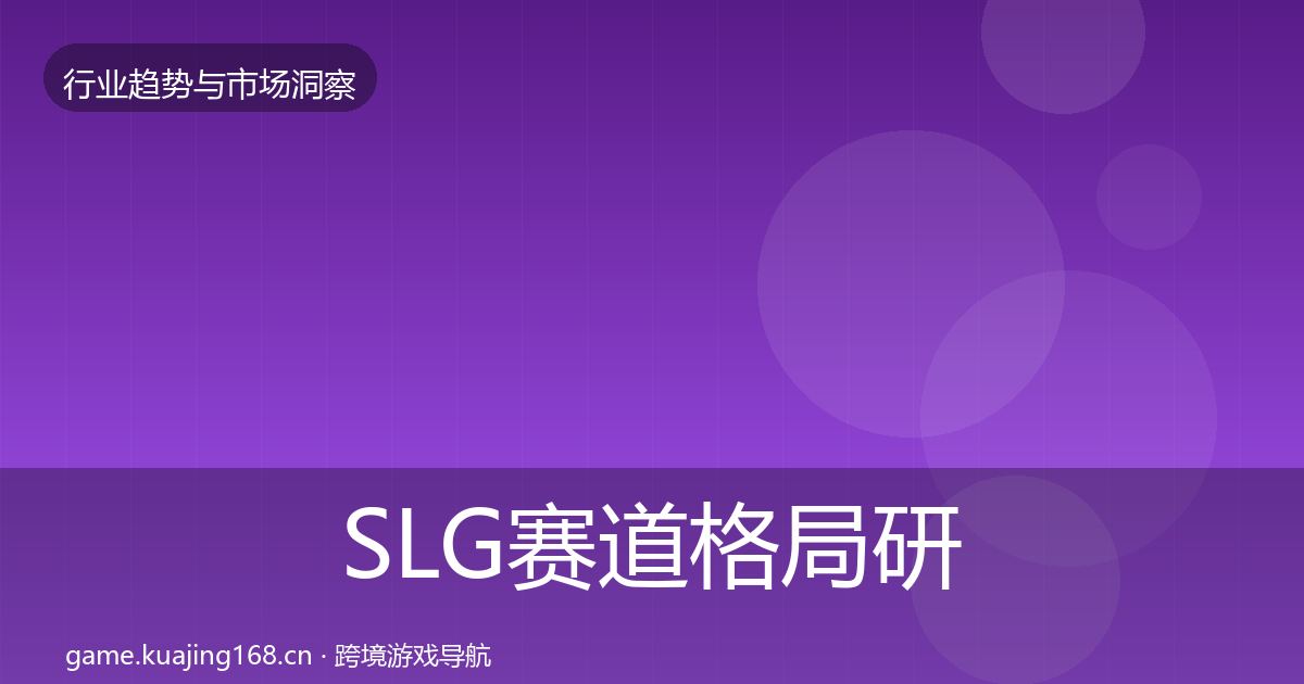 SLG赛道格局研判入门到进阶·第985篇