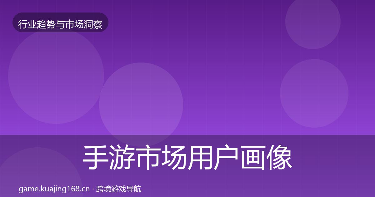 手游市场用户画像全攻略·第986篇