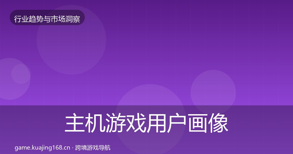 主机游戏用户画像实践指南·第986篇