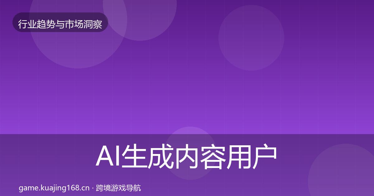 AI生成内容用户画像入门到进阶·第986篇