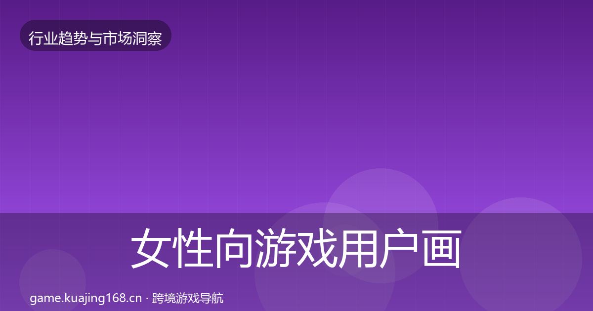 女性向游戏用户画像入门到进阶·第987篇