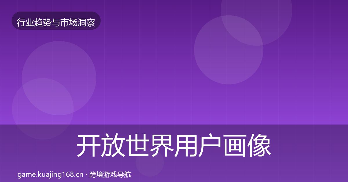 开放世界用户画像全攻略·第988篇