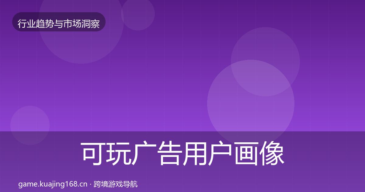 可玩广告用户画像入门到进阶·第989篇
