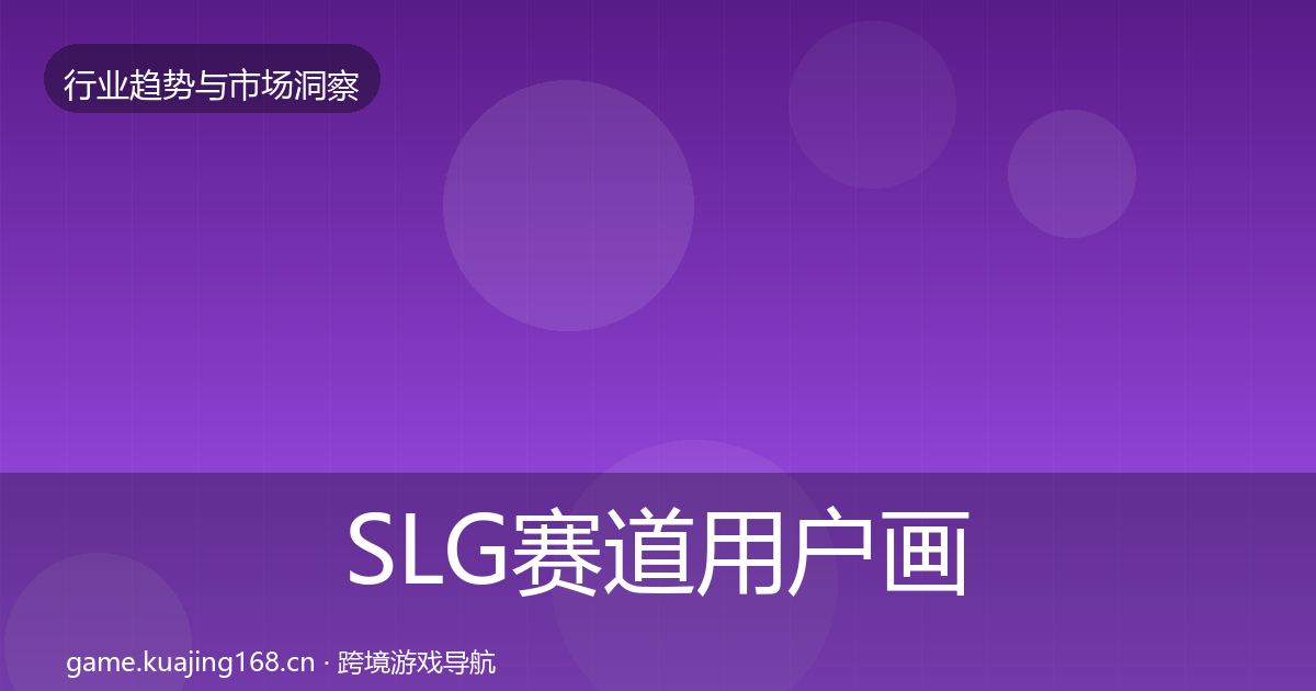 SLG赛道用户画像入门到进阶·第990篇