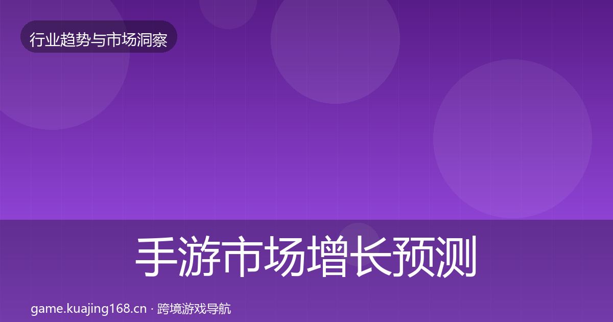 手游市场增长预测全攻略·第991篇