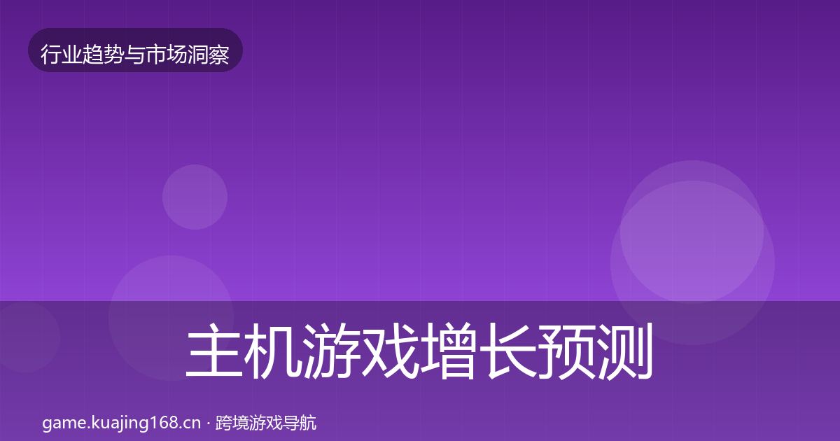 主机游戏增长预测实践指南·第991篇
