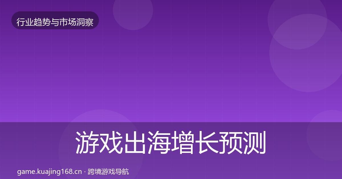 游戏出海增长预测全攻略·第992篇