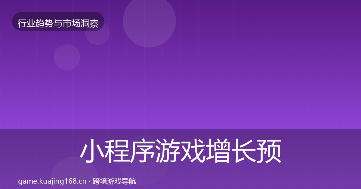 小程序游戏增长预测要点梳理·第992篇
