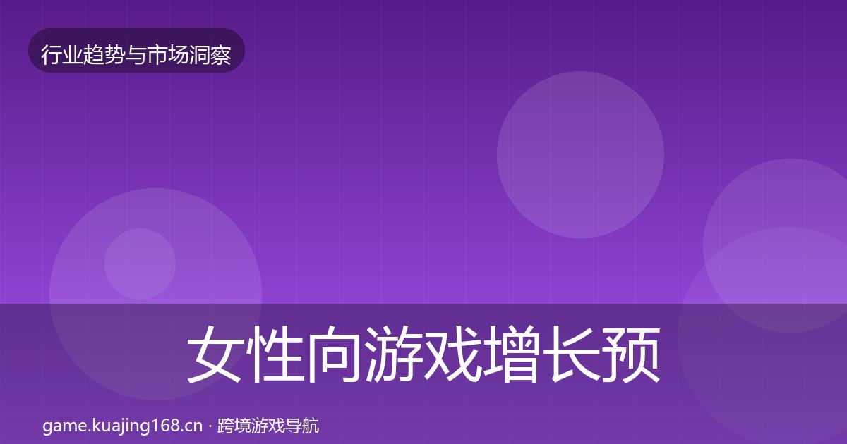 女性向游戏增长预测入门到进阶·第992篇