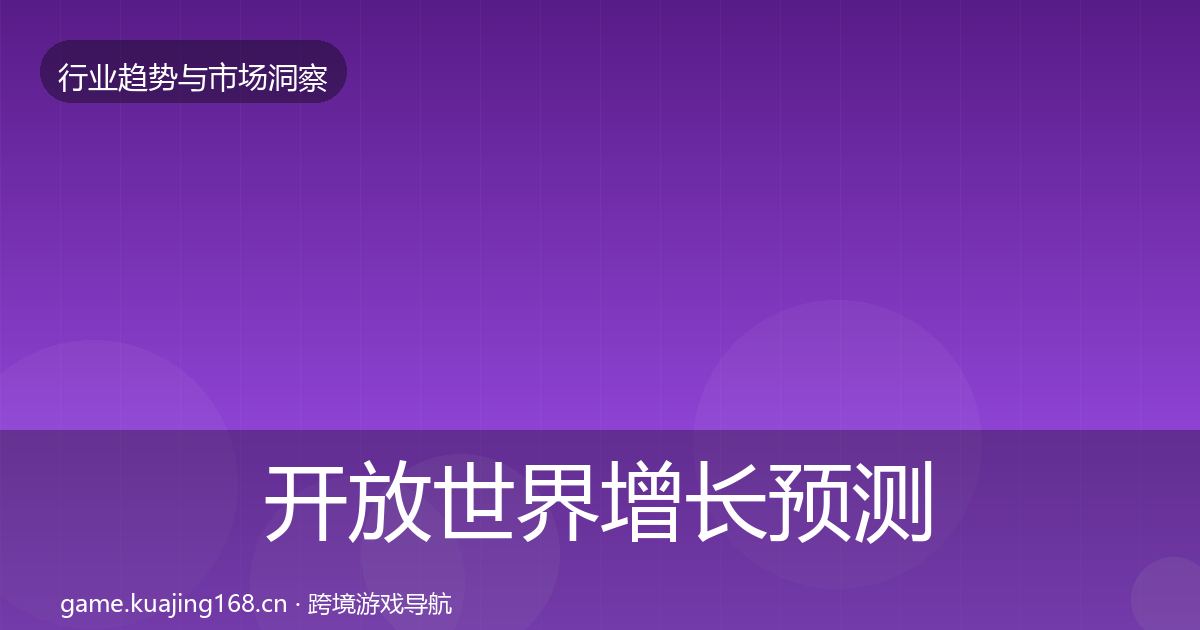 开放世界增长预测全攻略·第993篇