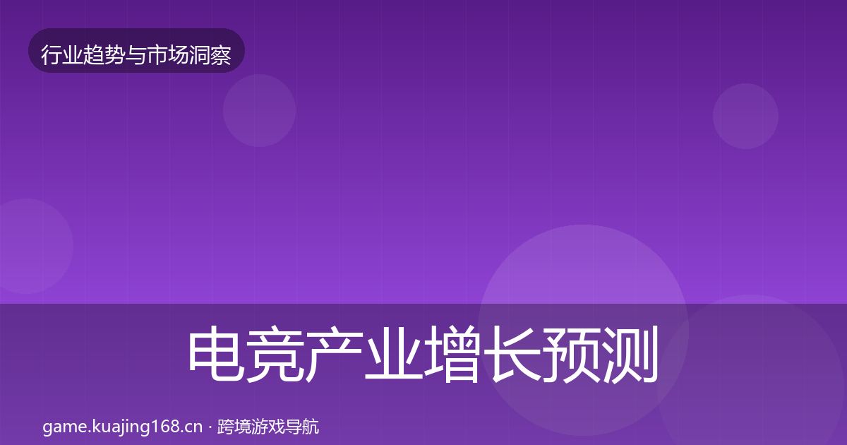电竞产业增长预测实践指南·第993篇