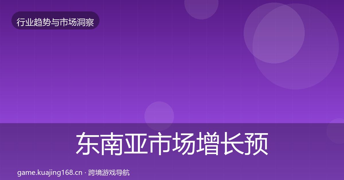 东南亚市场增长预测全攻略·第994篇