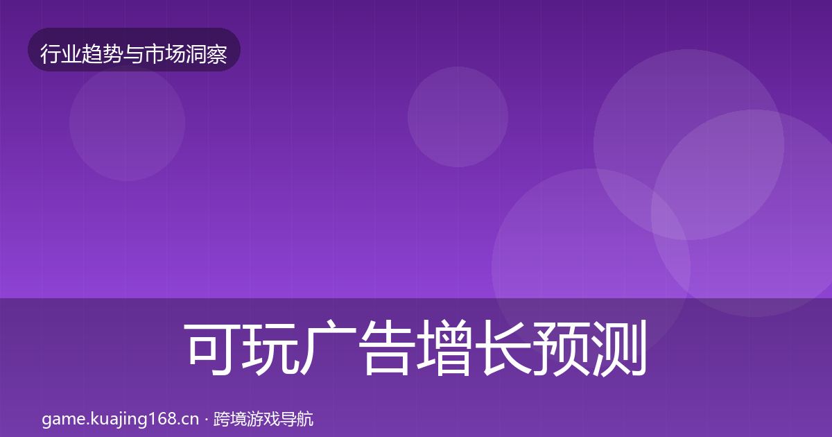 可玩广告增长预测入门到进阶·第994篇