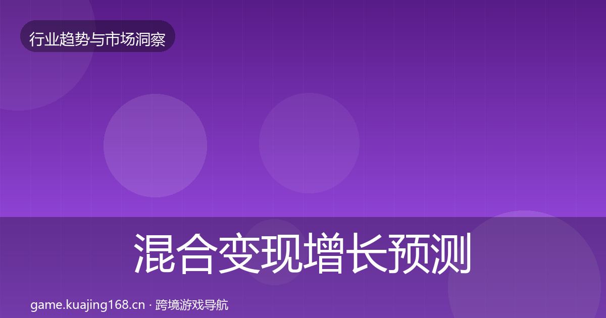 混合变现增长预测全攻略·第995篇
