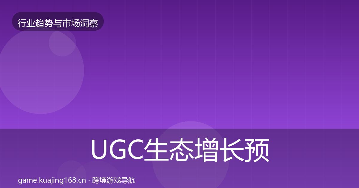 UGC生态增长预测实践指南·第995篇