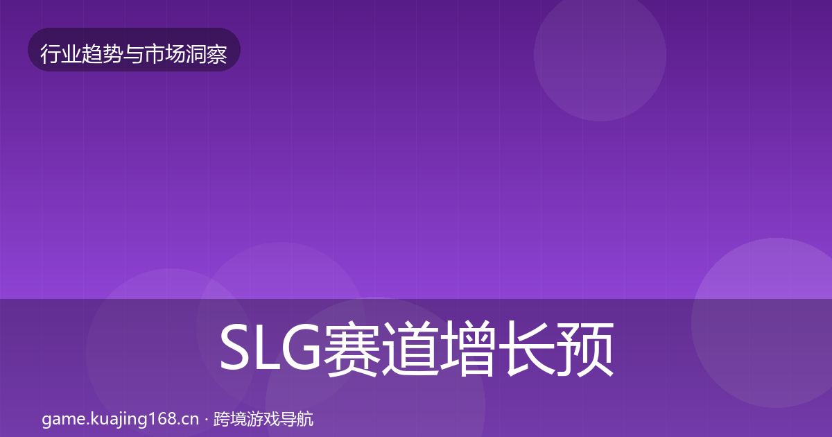SLG赛道增长预测入门到进阶·第995篇