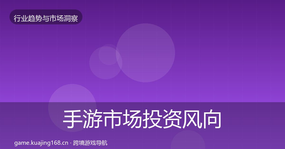 手游市场投资风向全攻略·第996篇