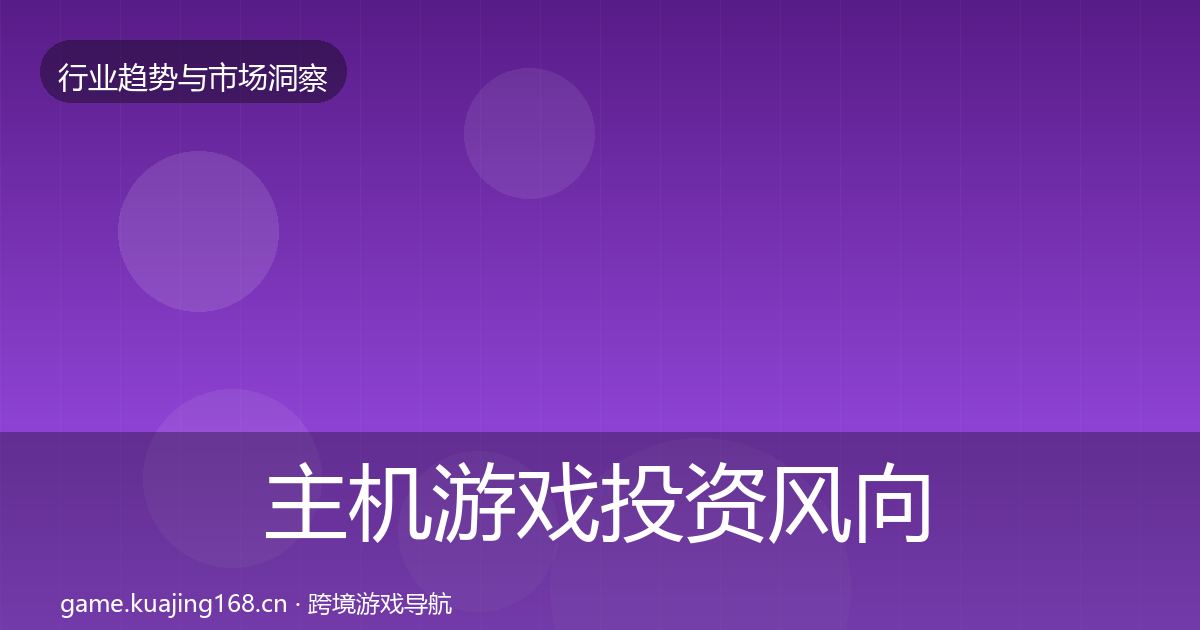 主机游戏投资风向实践指南·第996篇