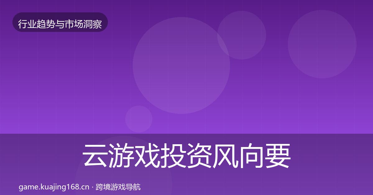 云游戏投资风向要点梳理·第996篇
