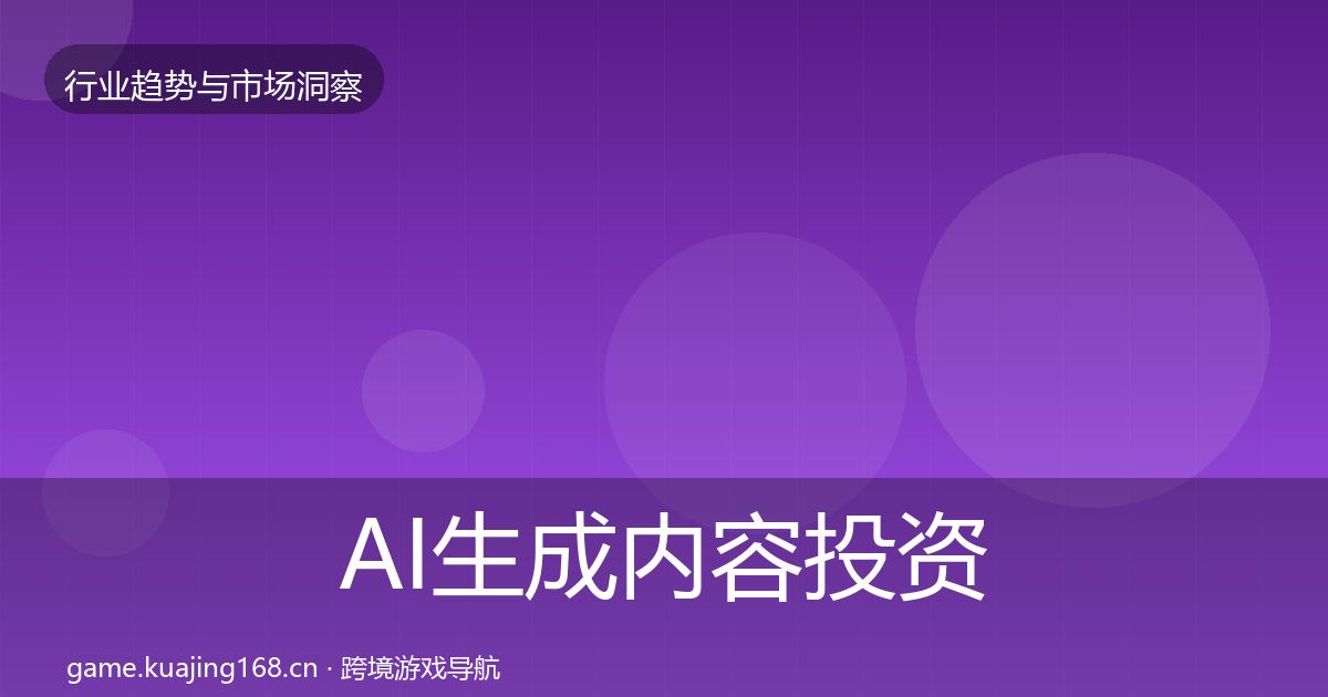 AI生成内容投资风向入门到进阶·第996篇