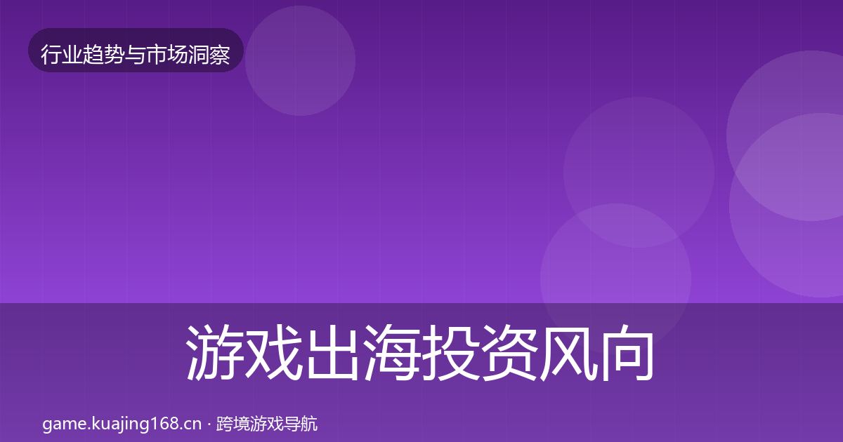 游戏出海投资风向全攻略·第997篇