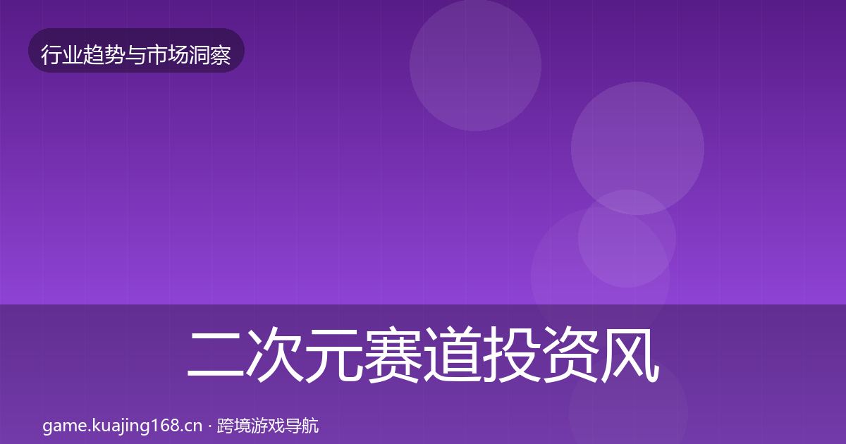 二次元赛道投资风向实践指南·第997篇