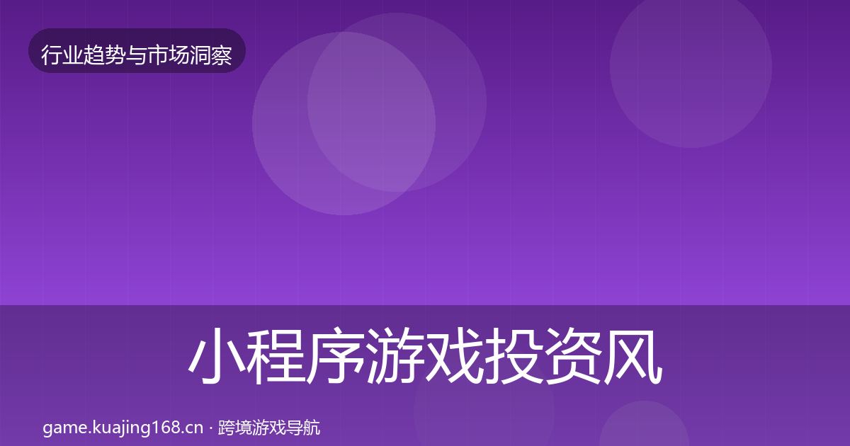 小程序游戏投资风向要点梳理·第997篇