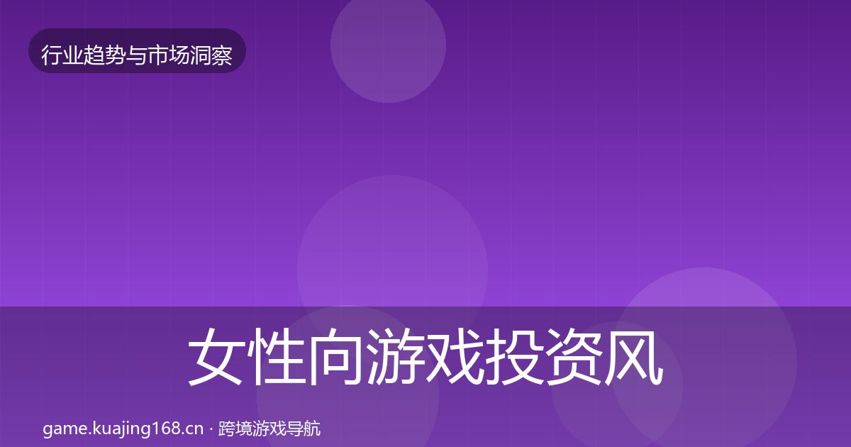 女性向游戏投资风向入门到进阶·第997篇