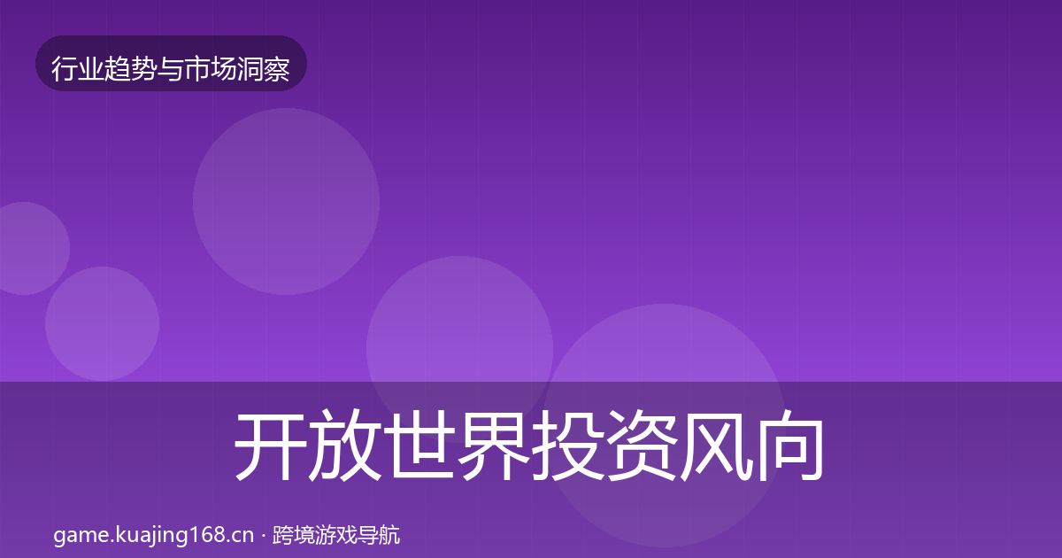开放世界投资风向全攻略·第998篇