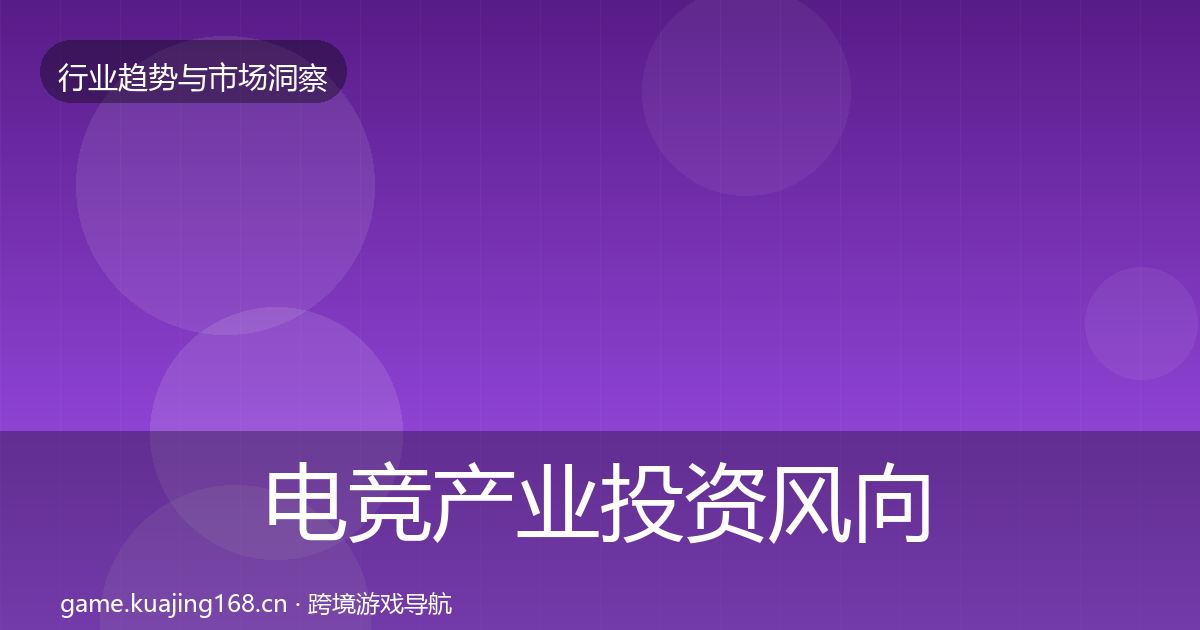 电竞产业投资风向实践指南·第998篇