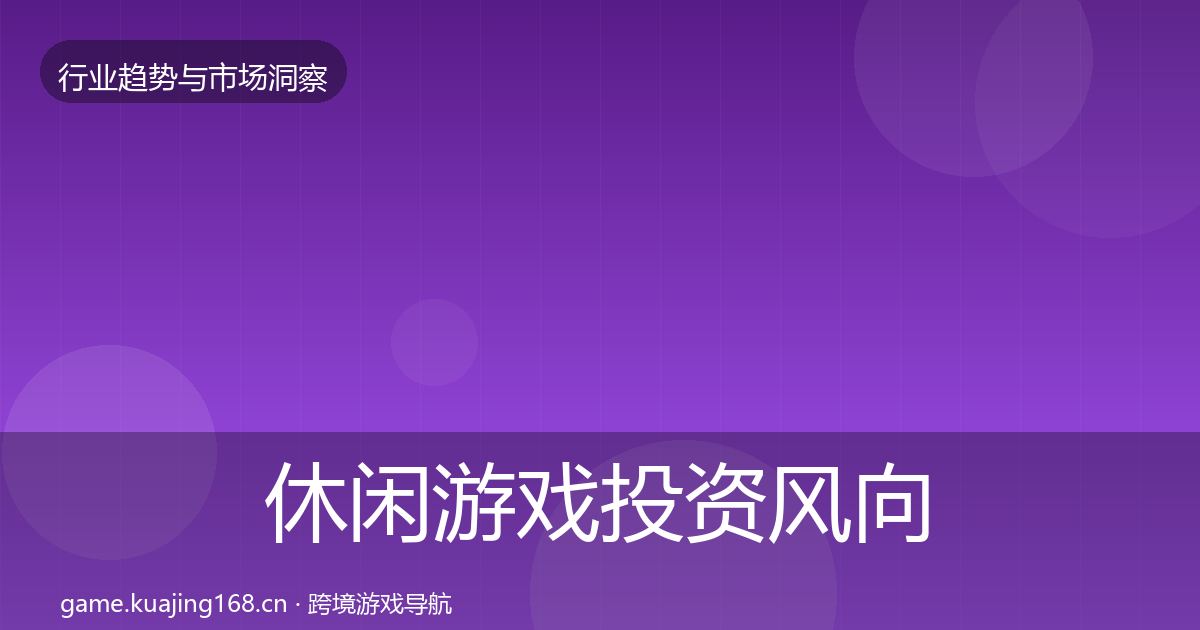 休闲游戏投资风向要点梳理·第998篇